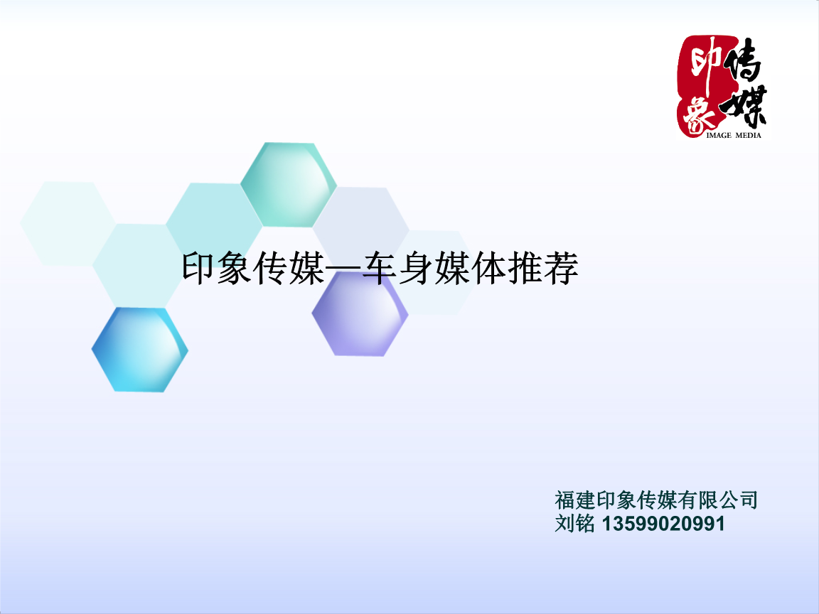 印象传媒莆田车身媒体广告推荐